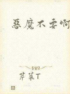 恶魔不要啊