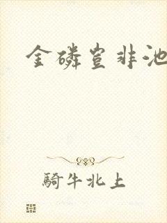 金磷岂非池中物