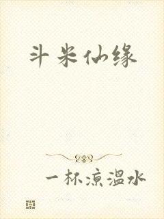 斗米仙缘