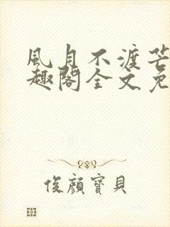 风月不渡芒厘笔趣阁全文免费阅读