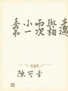 秦小雨与老旺的第一次相遇