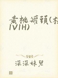 黄桃罐头(校园1V1H)