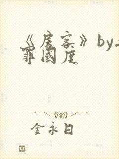 《房客》by无罪国度