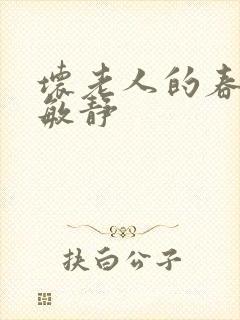 坏老人的春天 敏静