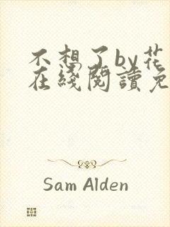 不想了by花卷在线阅读免费