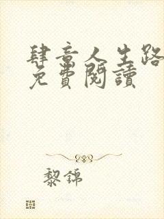 肆意人生路全文免费阅读