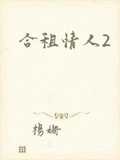 合租情人2