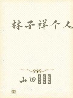 林子祥个人简历