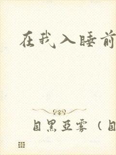 在我入睡前