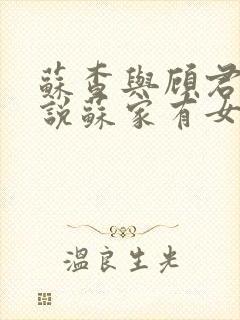 苏查与顾君亦小说苏家有女免费阅读