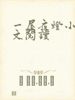 一屋夜灯小说全文阅读