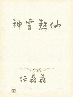 神霄煞仙
