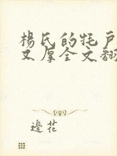 杨氏的牦户又肥又厚全文翻译