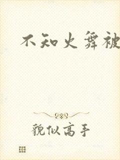 不知火舞被辱记