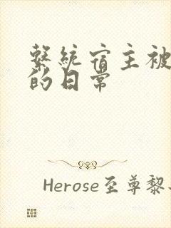 系统宿主被攻略的日常