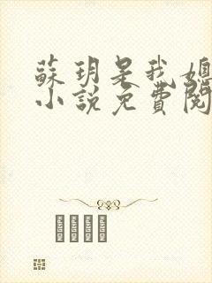 苏玥是我媳妇的小说免费阅读全文