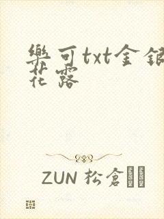 乐可txt金银花露