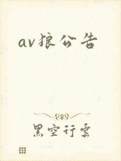 av狼公告