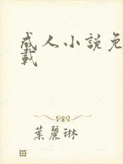 成人小说免费下载