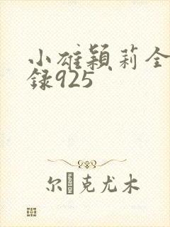 小雄颖莉全文目录925