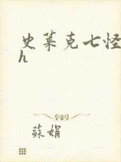 史莱克七怪互伦h