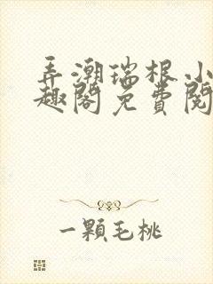 弄潮瑞根小说笔趣阁免费阅读