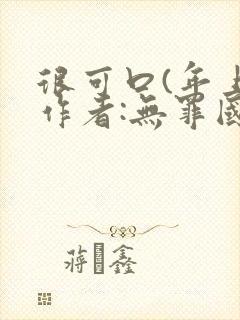 很可口(年上)作者:无罪国度小说