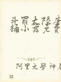 斗罗大陆唐三爆桶小舞免费