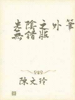 光阴之外笔趣阁无错版