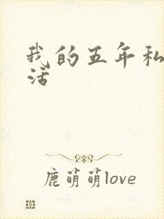 我的五年私奴生活