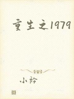 重生之1979