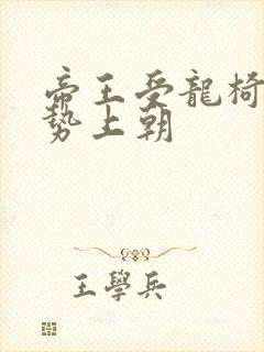 帝王受龙椅含玉势上朝