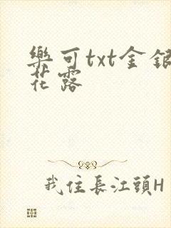 乐可txt金银花露