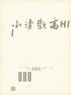 小清欢高H1V1