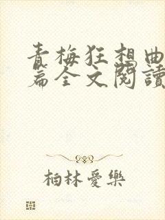 青梅狂想曲番外篇全文阅读笔趣阁