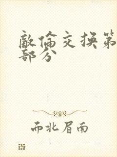 敌伦交换第十一部分