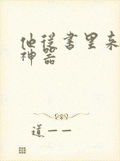 他从书里来追书神器