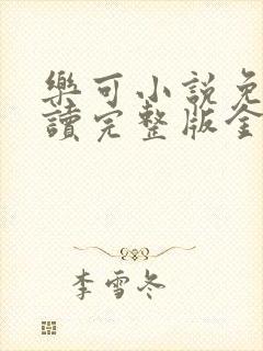 乐可小说免费阅读完整版金银花露