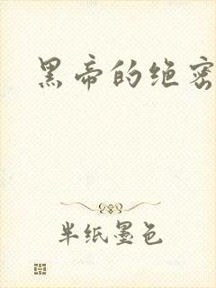 黑帝的绝密私宠