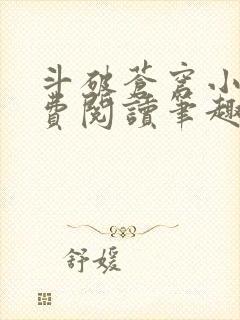 斗破苍穹小说免费阅读笔趣阁无弹窗5200