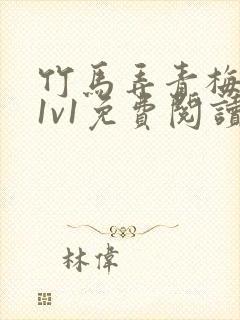 竹马弄青梅小说1v1免费阅读