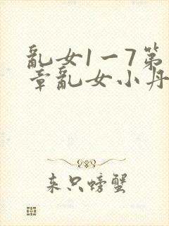 乱女1一7第一章乱女小丹