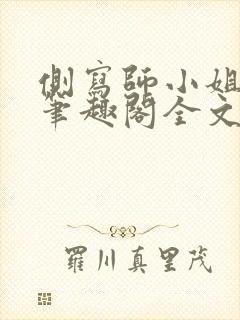 侧写师小姐gl笔趣阁全文阅读