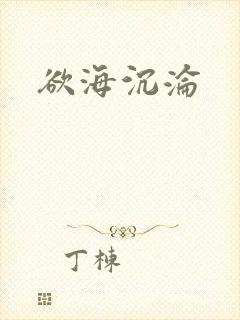 欲海沉沦