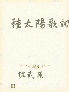 种太阳歌词