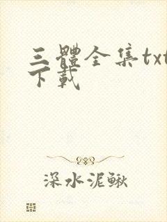 三体全集txt下载