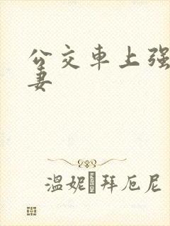 公交车上强伦人妻