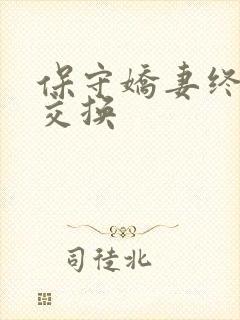 保守娇妻终于被交换