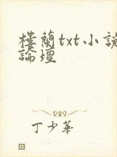 楼兰txt小说论坛