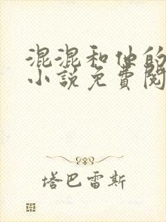 混混和他的乖乖小说免费阅读笔趣